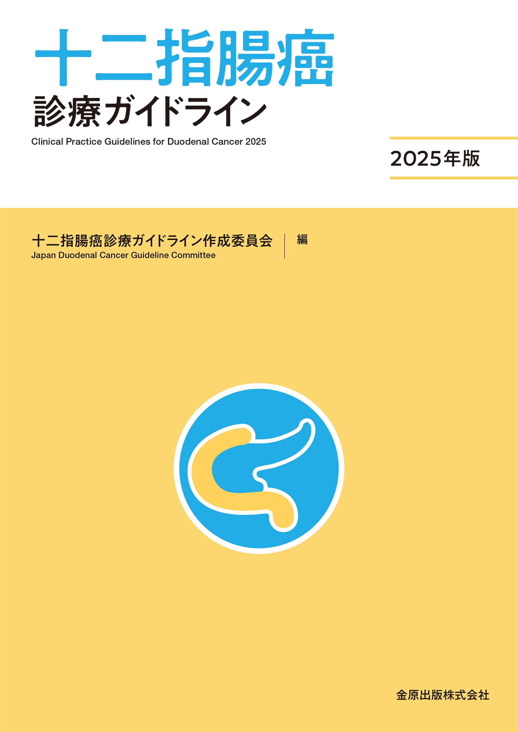 Amazon.co.jp: 十二指腸癌診療ガイドライン 2025年版 : 十二指腸癌診療